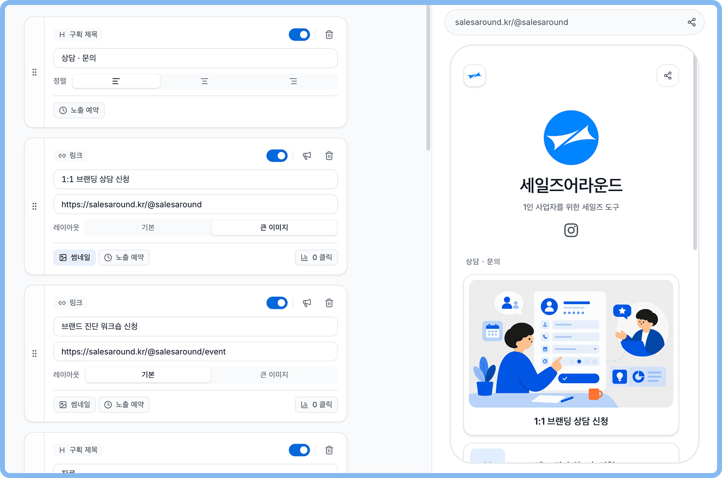 라운드 링크 편집 화면 — 블록 구성과 실시간 미리보기